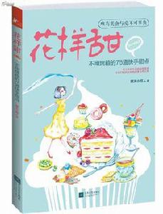 下廚房·花樣甜：不用烤箱的76道快手甜點