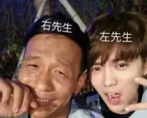 左先生和右先生