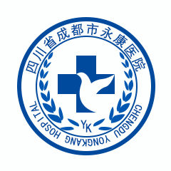 成都永康醫院 成都永康醫院