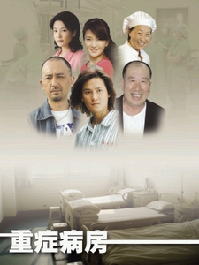 《重症病房》