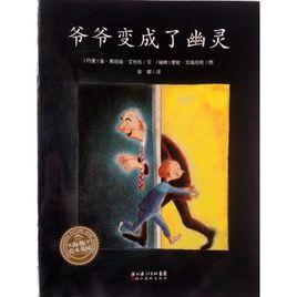 爺爺變成了幽靈 爺爺變成了幽靈