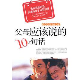 父母應該說的10句話 父母應該說的10句話