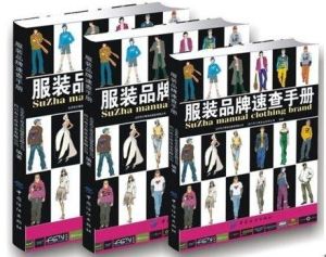 服裝品牌速查手冊