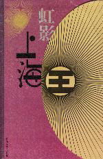 （圖）《上海王》