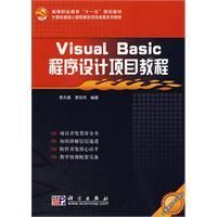 《VisualBasic程式設計項目教程》