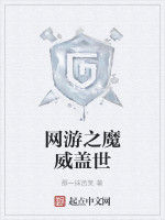 網遊之魔威蓋世 網遊之魔威蓋世
