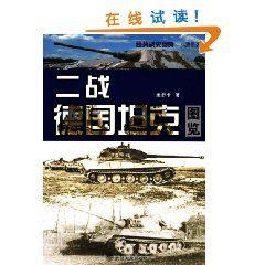 二戰德國坦克圖覽