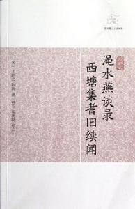 澠水燕談錄西塘集耆舊續聞 澠水燕談錄西塘集耆舊續聞