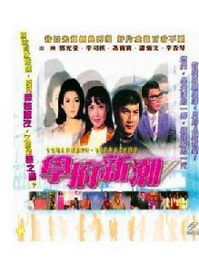 學府新潮 學府新潮