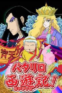 帕塔利洛西遊記 帕塔利洛西遊記