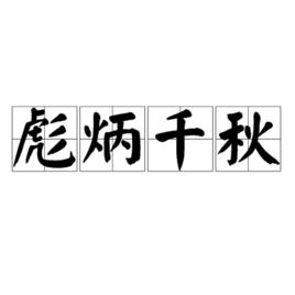 彪炳千秋 彪炳千秋