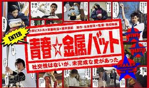 《青春擊球棒》