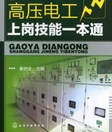 高壓電工上崗技能一本通 高壓電工上崗技能一本通