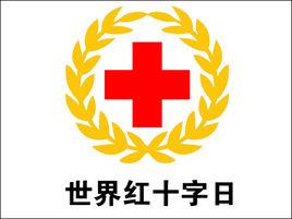 世界紅十字會日