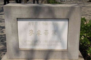 李卓吾墓 李卓吾墓