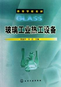 高等學校教材：玻璃工業熱工設備