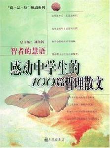 感動中學生的100篇哲理散文 感動中學生的100篇哲理散文