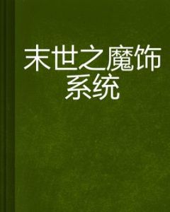 末世之魔飾系統 末世之魔飾系統