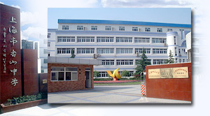 上海市香山中學 上海市香山中學