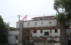 金華市婺城區湯溪中學