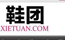 鞋團