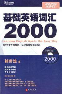 基礎辭彙2000 基礎辭彙2000