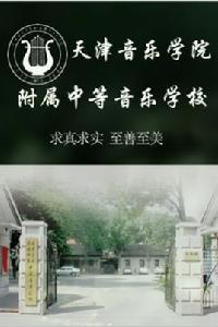 天津音樂學院附中 天津音樂學院附中