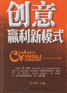 創意贏利新模式 創意贏利新模式