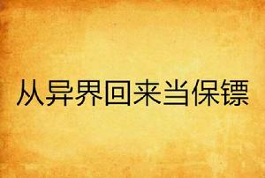 從異界回來當保鏢 從異界回來當保鏢