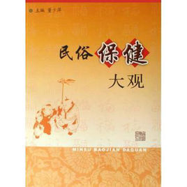 民俗保健大觀 民俗保健大觀