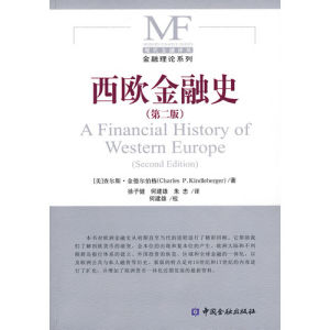 《西歐金融史》 《西歐金融史》