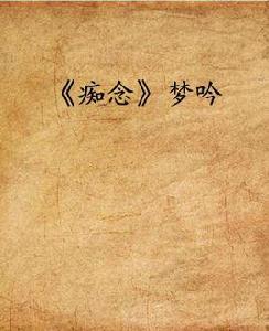 痴念夢吟 痴念夢吟