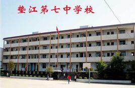 墊江七中 墊江七中