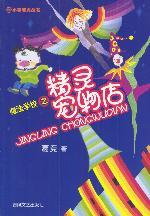 魔法學校之精靈寵物店 魔法學校之精靈寵物店