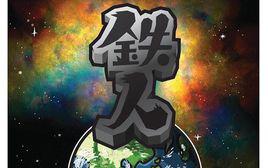 鐵人[安卓遊戲]