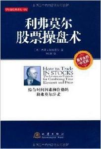 華爾街經典譯叢:利弗莫爾股票操盤術 華爾街經典譯叢:利弗莫爾股票操盤術