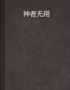 神者無用 神者無用