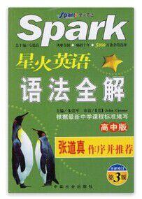 星火英語語法全解（高中版）全新修訂第3版