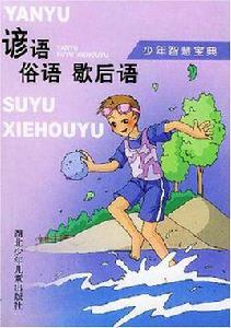 諺語俗語歇後語 諺語俗語歇後語