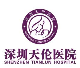 深圳天倫醫院 深圳天倫醫院