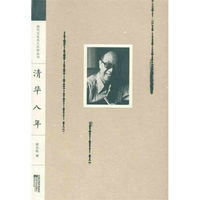 現代文化名人自傳叢書:清華八年 現代文化名人自傳叢書:清華八年