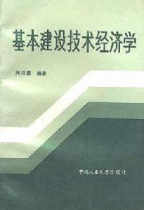 基本建設技術經濟學