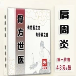 肩周骨方世醫貼 肩周骨方世醫貼