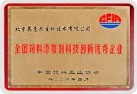 全國飼料添加劑科技創新優秀企業