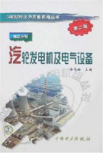 汽輪發電機及電氣設備 汽輪發電機及電氣設備