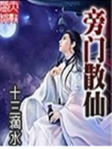 旁門散仙 旁門散仙