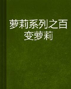蘿莉系列之百變蘿莉 蘿莉系列之百變蘿莉
