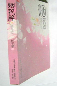 《煙花碎盛世紅妝》