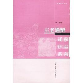 莊老通辨 莊老通辨