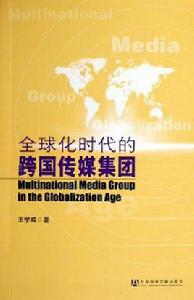 全球化時代的跨國傳媒集團 全球化時代的跨國傳媒集團
